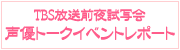 声優トークイベントレポート